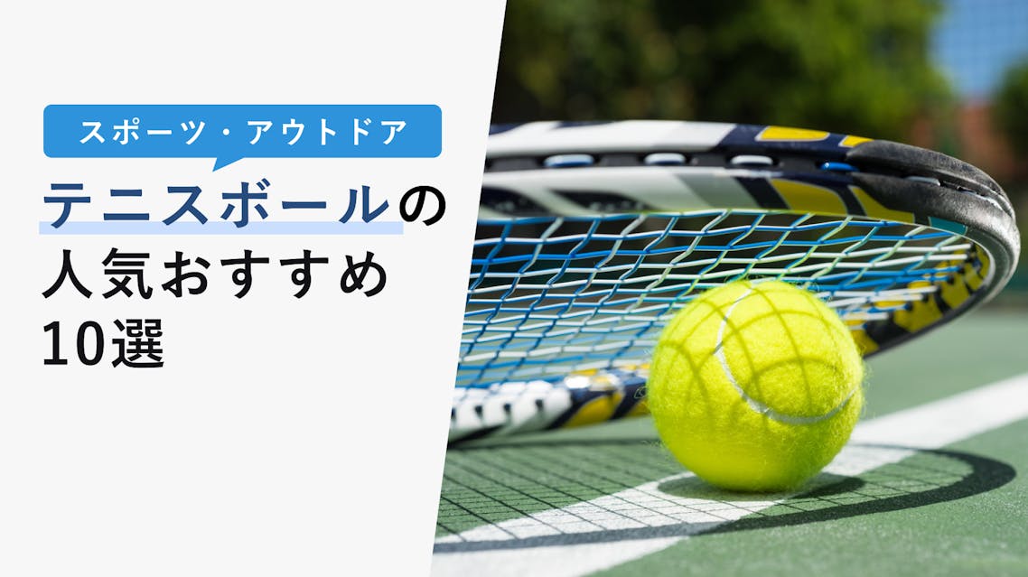 2022年10月版】テニスボールの選び方と人気おすすめ10選！日常生活での活用法も紹介！ KENCOCO(ケンココ)