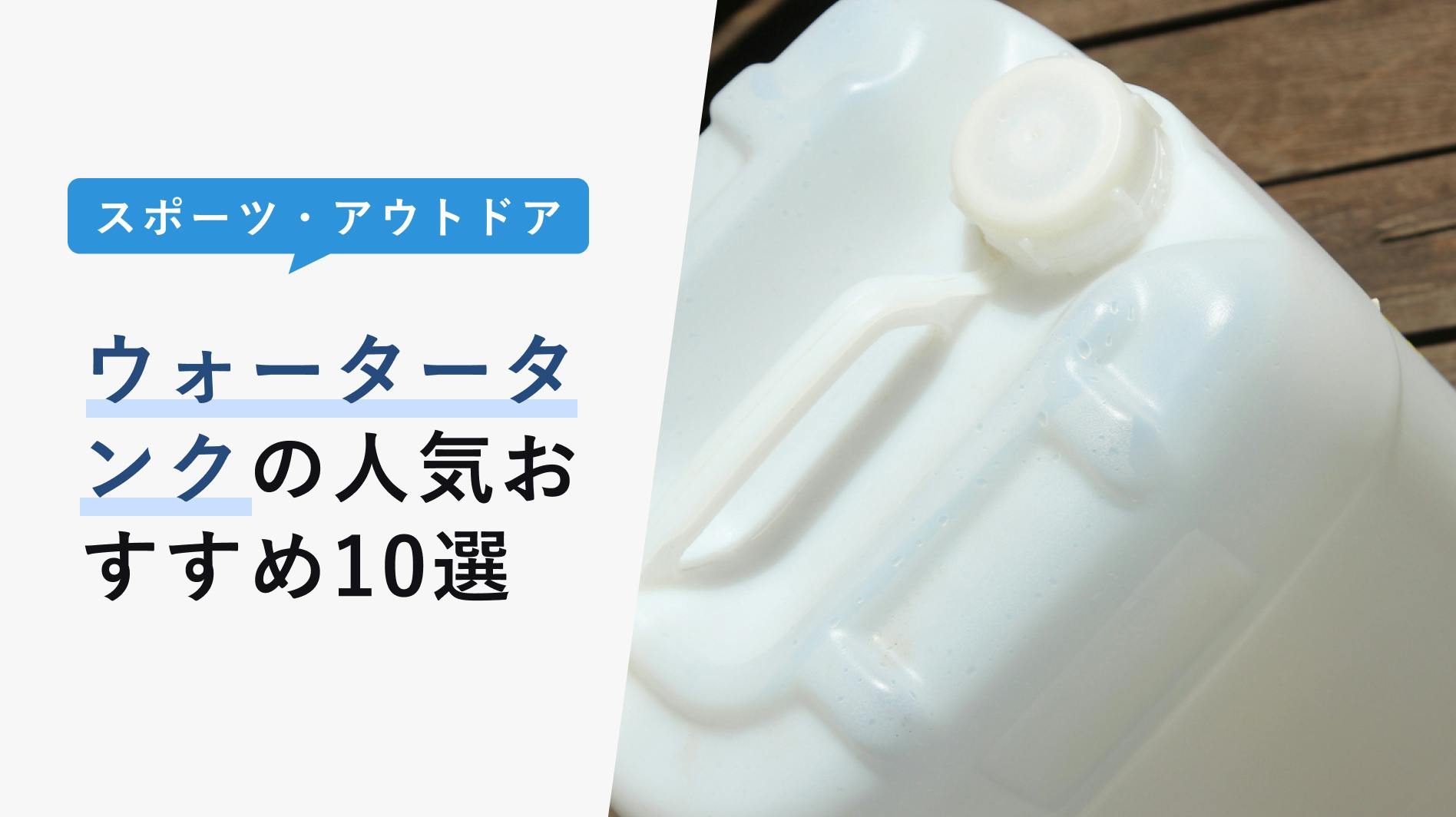 2022年10月版】ウォータータンクの選び方と人気おすすめ12選！折りたたみしきからおしゃれなものまで - KENCOCO(ケンココ)