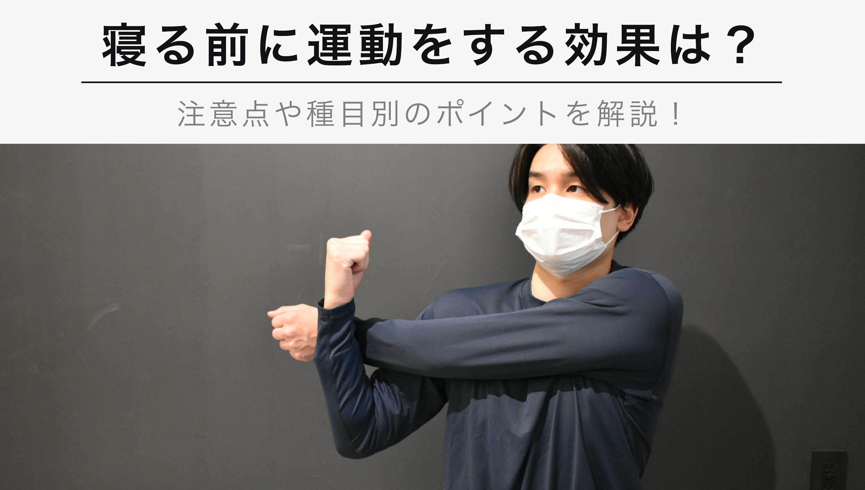 寝る前に運動をする効果は？【注意点や種目別のポイントを詳しく解説】
