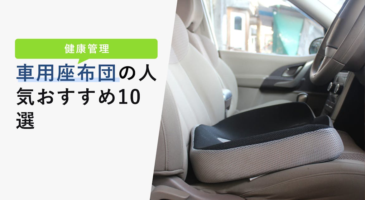 車用座布団の人気おすすめ10選を紹介 タイプ別の選び方を解説 Kencoco ケンココ 車用座布団の人気おすすめ10選を紹介 タイプ別の選び方を解説 Kencoco ケンココ