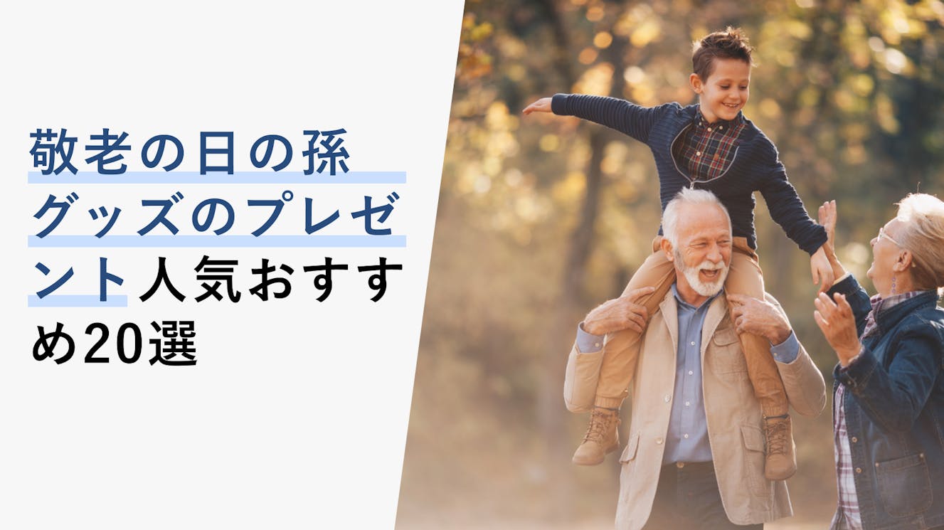 【2023年5月】敬老の日の孫グッズのプレゼントの選び方と人気おすすめ20選