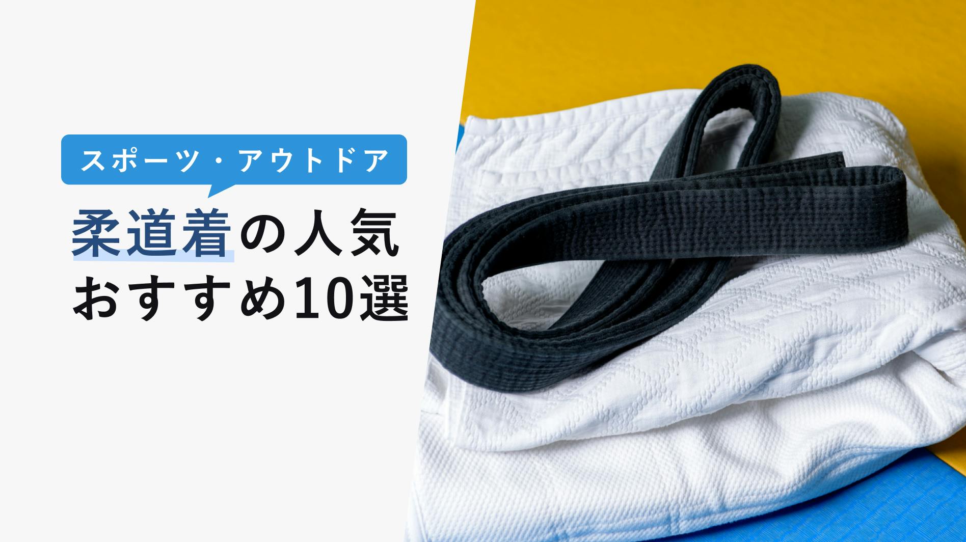 2022年10月版】柔道着の選び方と人気おすすめ10選！洗濯のコツ・気をつけるべきことを解説！ - KENCOCO(ケンココ)