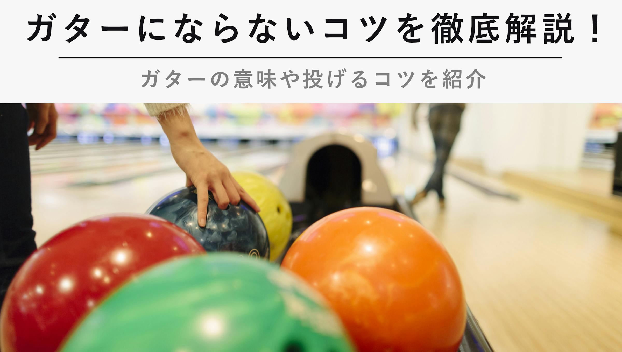 ボウリングでガターにならないコツを徹底解説 ガターの意味や投げるコツを紹介 Kencoco ケンココ ボウリングでガターにならないコツを徹底解説 ガターの意味や投げるコツを紹介 Kencoco ケンココ