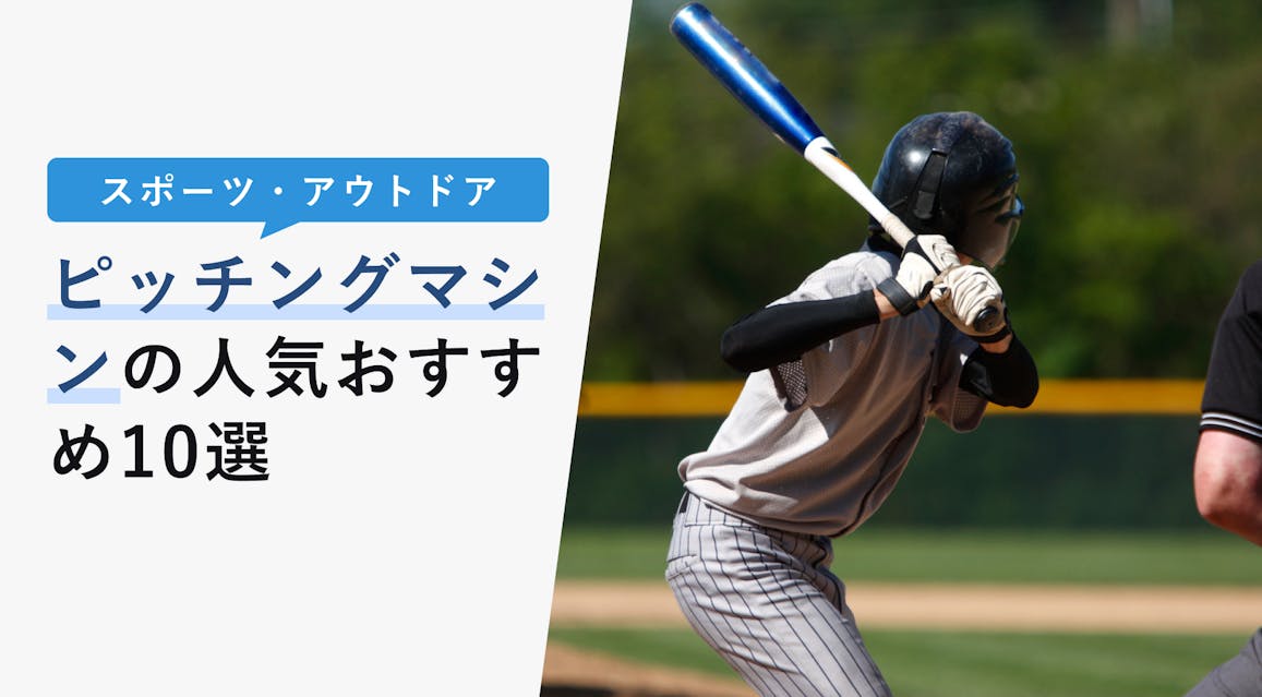 22年10月版 ピッチングマシンの選び方と人気おすすめ10選 軟式用 硬式用紹介 Kencoco ケンココ