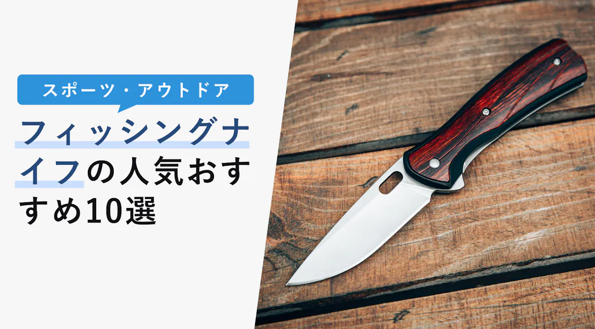 22年10月版 フィッシングナイフの選び方と人気おすすめ10選 メリット デメリット解説 Kencoco ケンココ