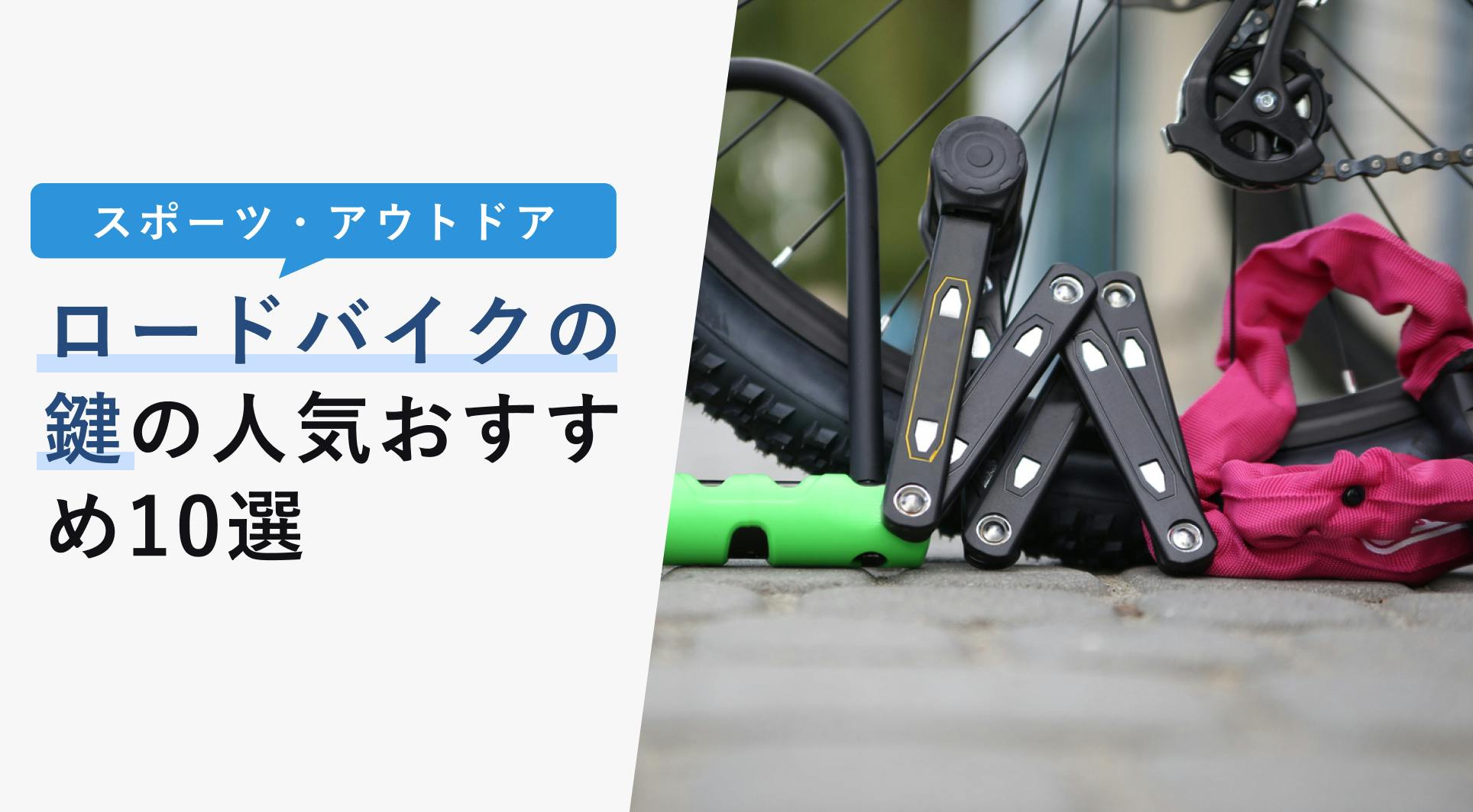 2022年12月版】ロードバイクの鍵の選び方と人気おすすめ12選！ワイヤー