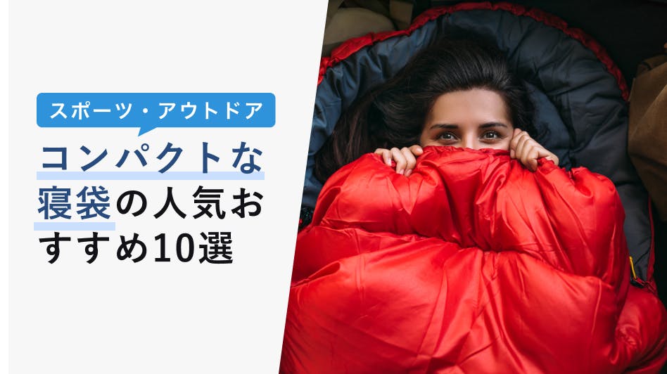 2022年11月版】コンパクトな寝袋の人気おすすめ10選【選び方やおすすめ