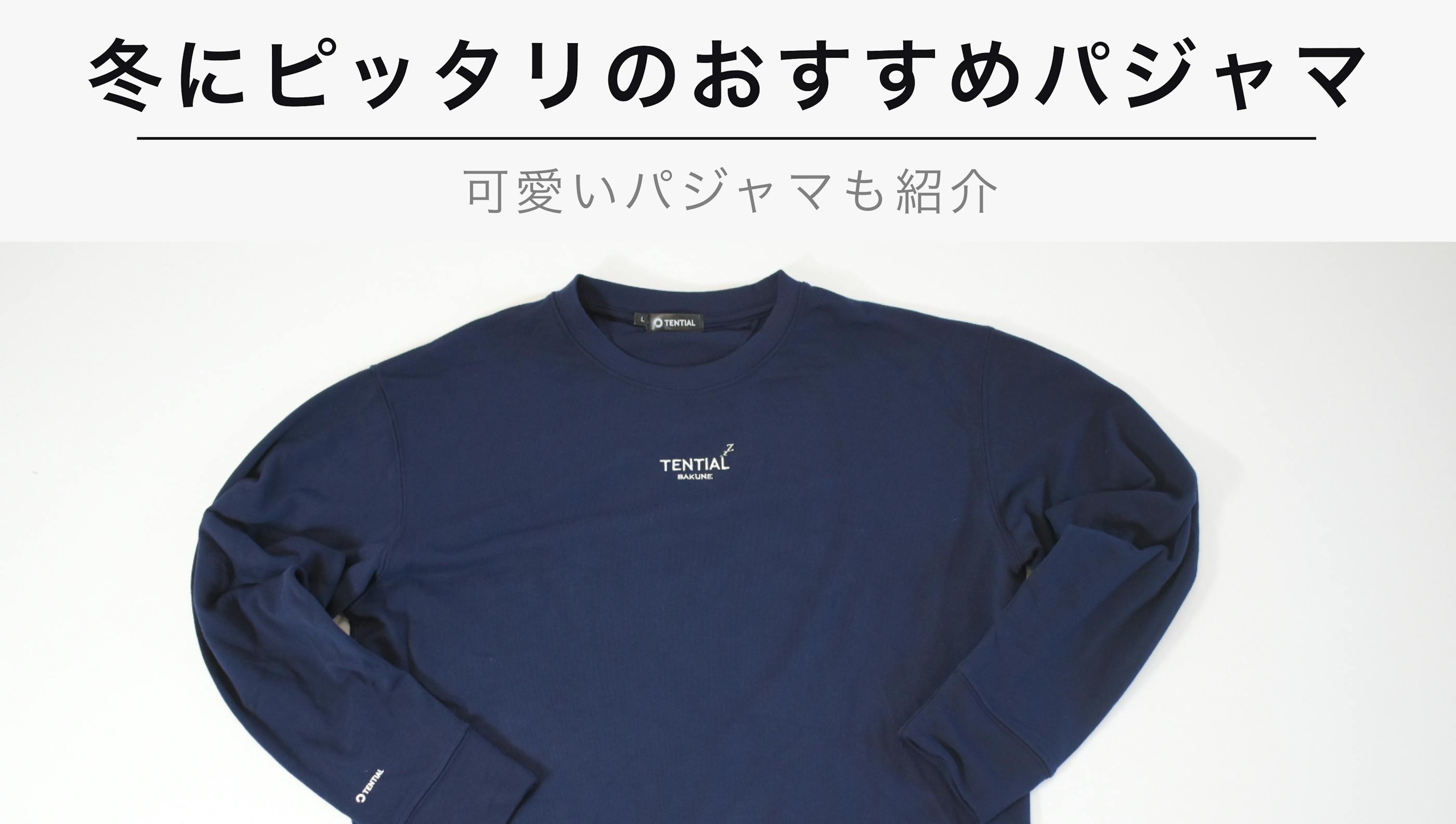 【2023年9月】冬にぴったりのパジャマおすすめ10選！可愛いのも紹介します