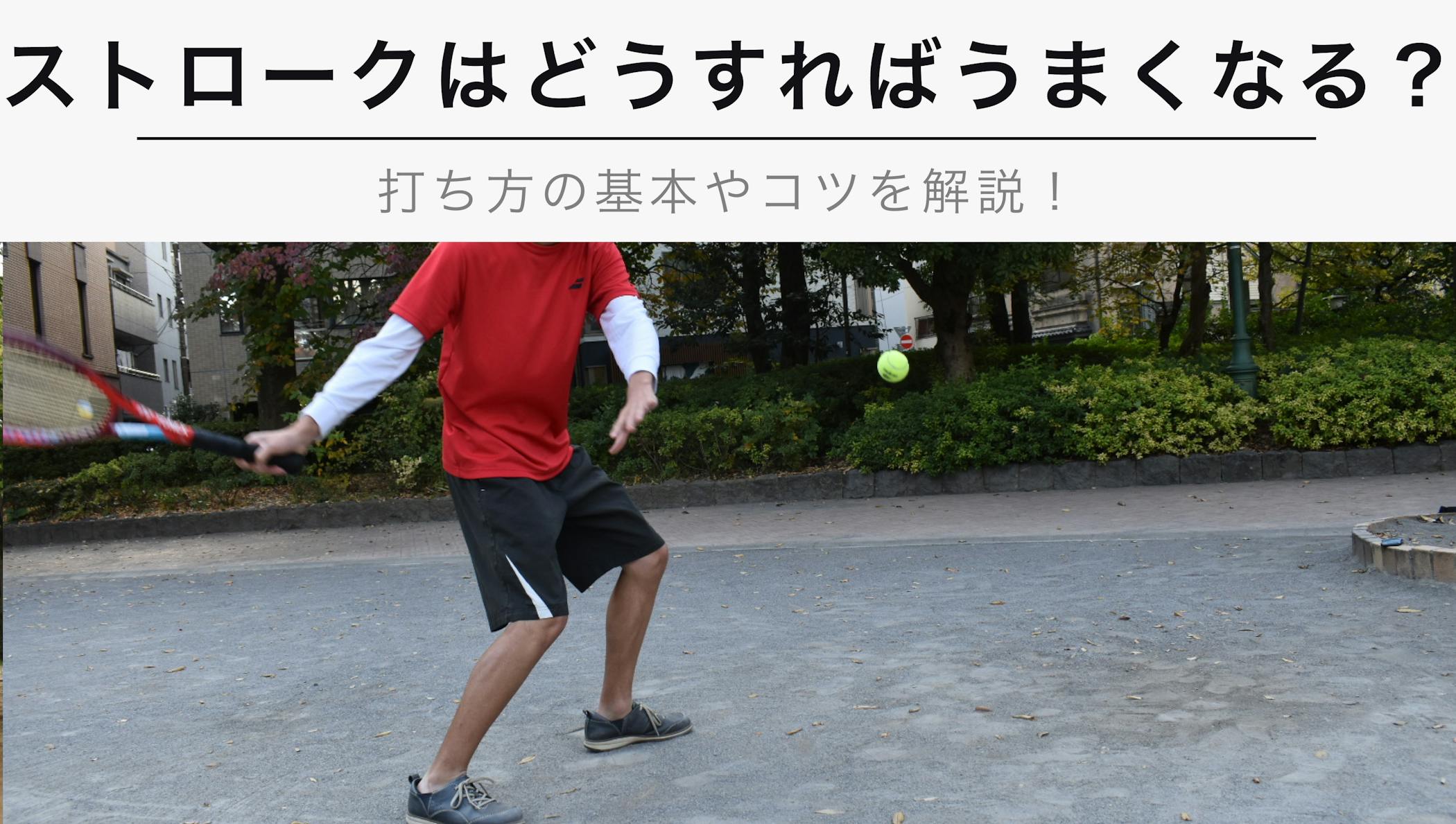 テニスの ストローク はどうすれば上手になるの 打ち方の基本やコツをご紹介 Kencoco ケンココ テニスの ストローク はどうすれば上手になるの 打ち方の基本やコツをご紹介 Kencoco ケンココ