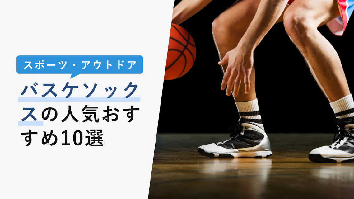 22年10月版 バスケソックスの人気おすすめ10選 ケガをしないための役割や選び方 Kencoco ケンココ 22年10月版 バスケソックスの人気おすすめ10選 ケガをしないための役割や選び方 Kencoco ケンココ