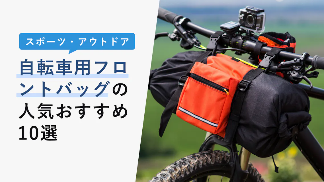 22年10月版 自転車のフロントバッグの選び方と人気おすすめ10選 取り付け方 注意点まで徹底解説 Kencoco ケンココ
