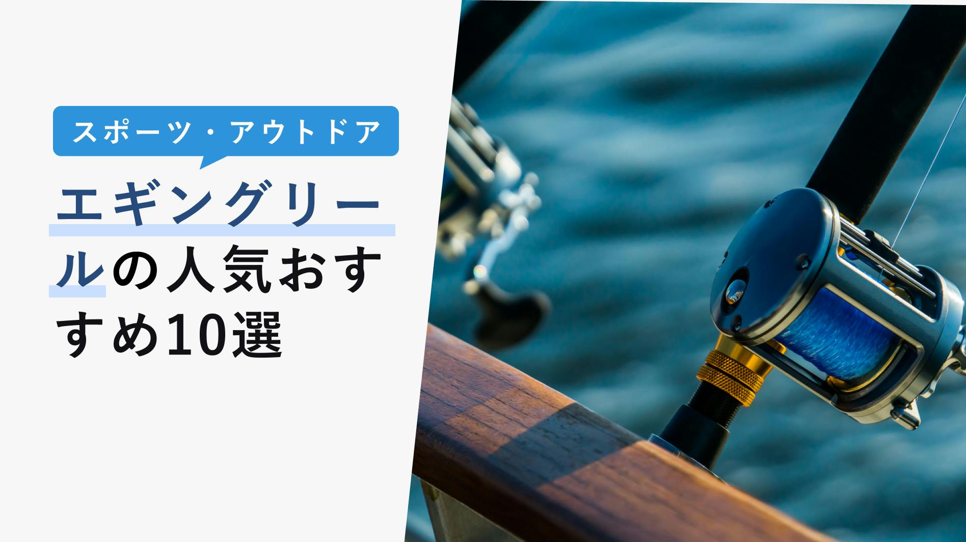 2022年10月版】エギングリールの選び方と人気おすすめ10選！初心者でも安心！ - KENCOCO(ケンココ)