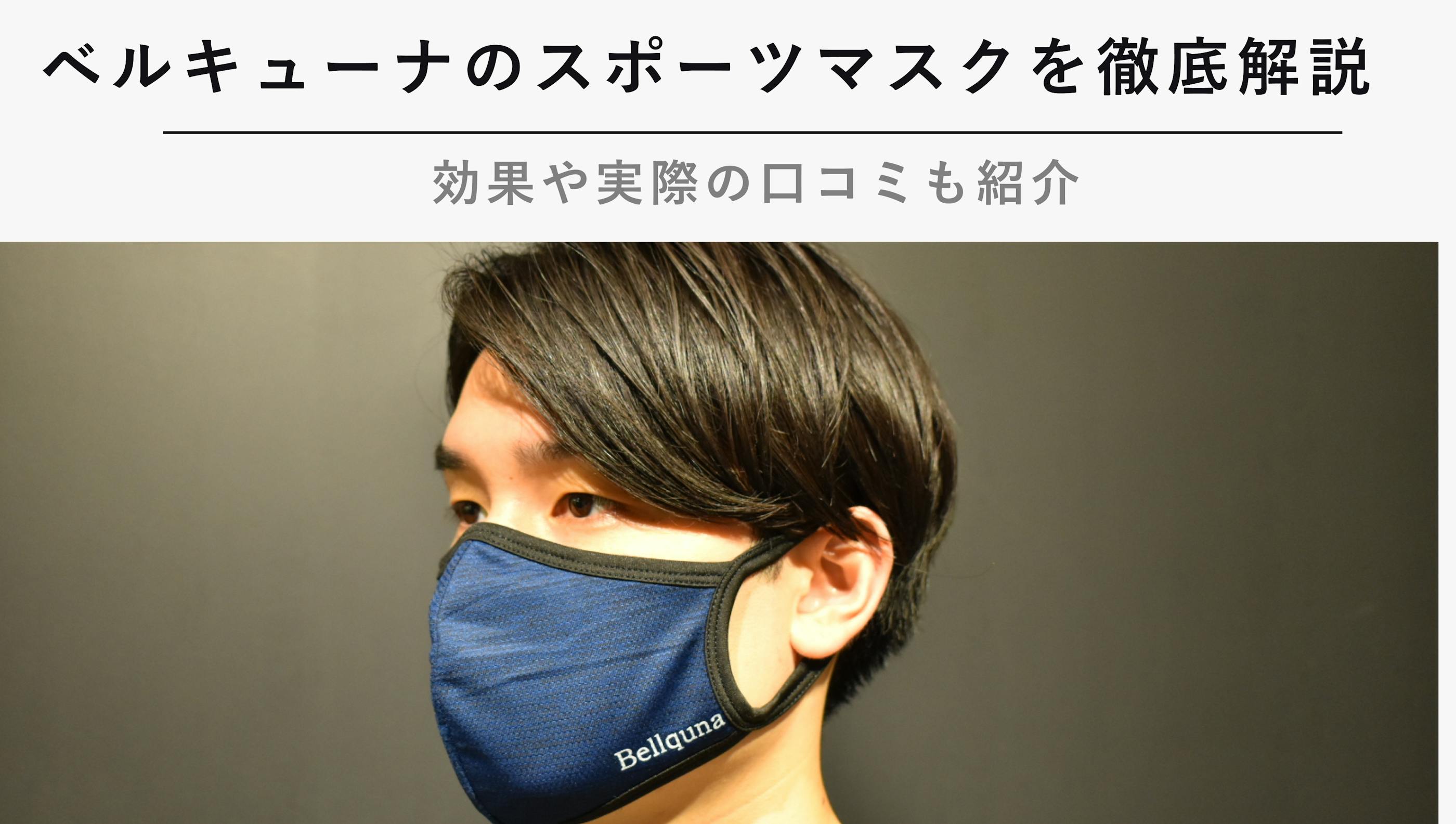 ベルキューナのスポーツマスクの効果や口コミを紹介【2023年1月】