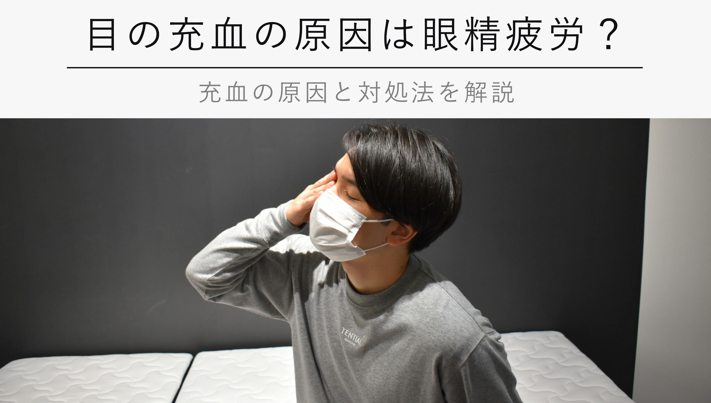 目の充血の原因は眼精疲労？【充血の原因と対処法を解説】