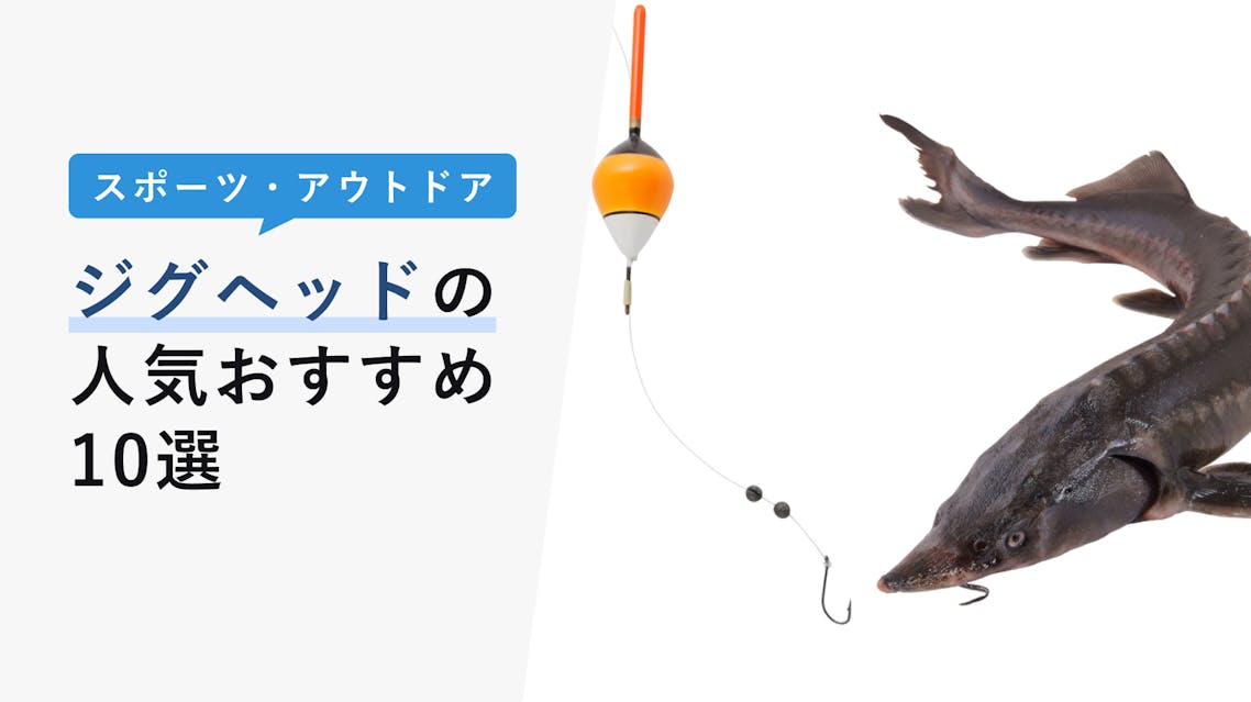 22年10月版 ジグヘッドの選び方と人気おすすめ10選 アジング シーバスに必須 初心者にも分かる Kencoco ケンココ