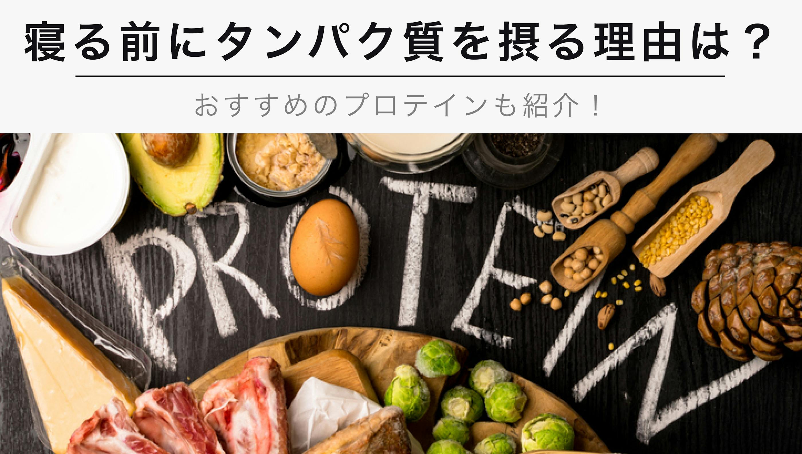 寝る前にタンパク質を摂るべき理由とは？【おすすめのプロテインも紹介】