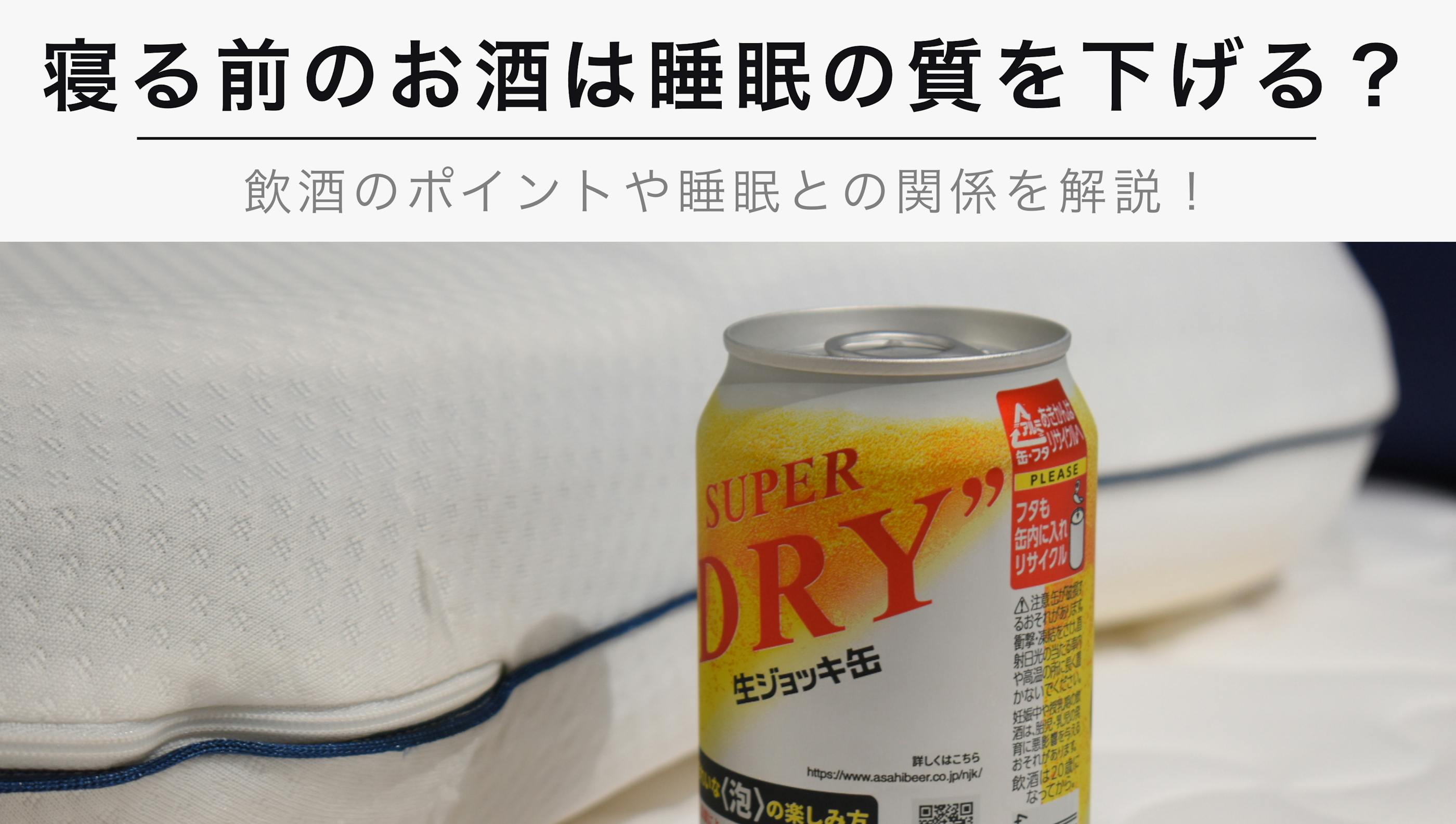 寝る前のお酒は睡眠の質を下げる？【飲酒のポイントや睡眠との関係を解説】
