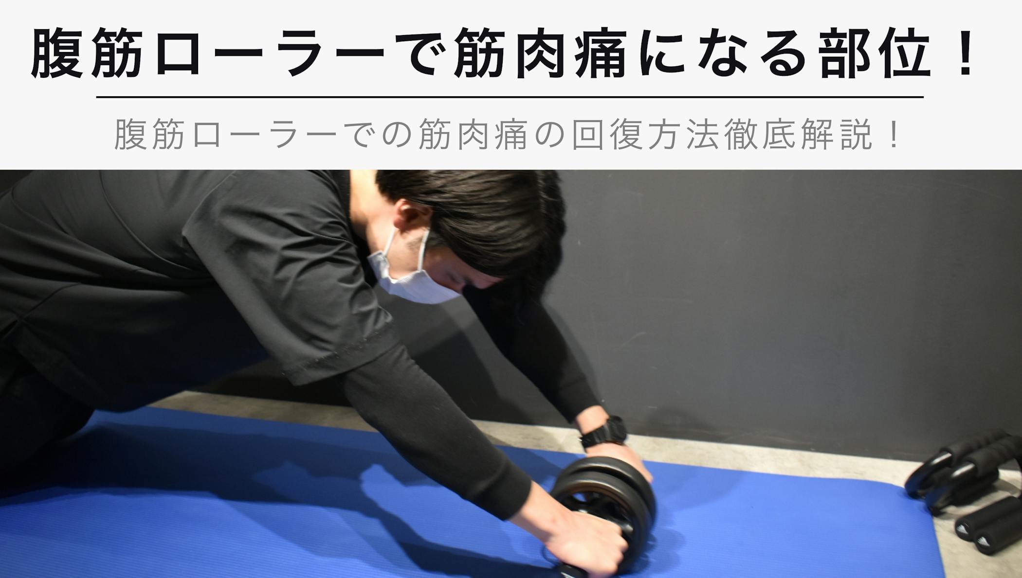 腹筋ローラーで筋肉痛になる部位と回復方法とは 筋肉痛の特徴も Kencoco ケンココ 腹筋ローラーで筋肉痛になる部位と回復方法とは 筋肉痛の特徴も Kencoco ケンココ