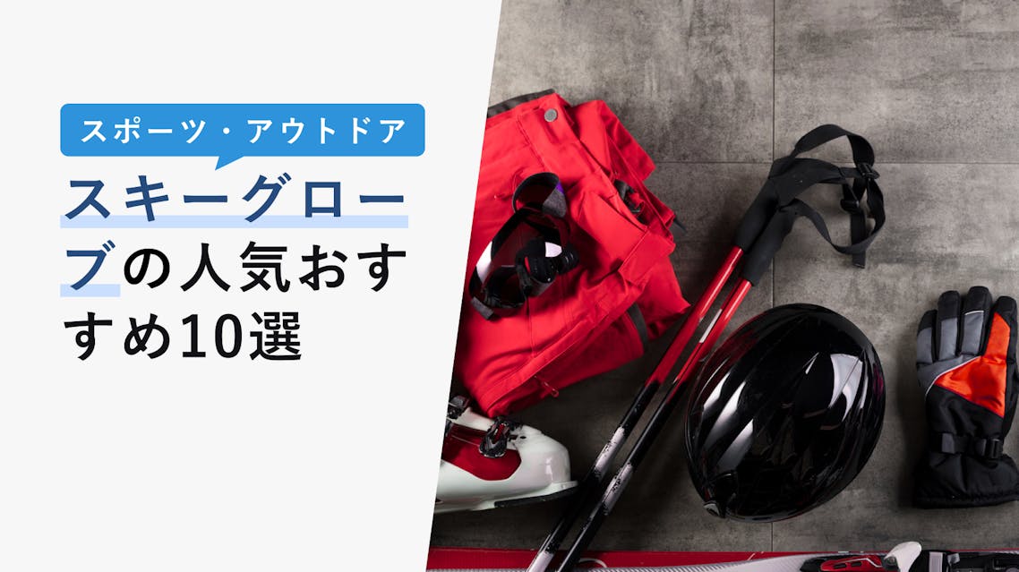 2022年10月版】スキーグローブの選び方と人気おすすめ10選！セパレート型・スマホ対応も紹介！ KENCOCO(ケンココ)