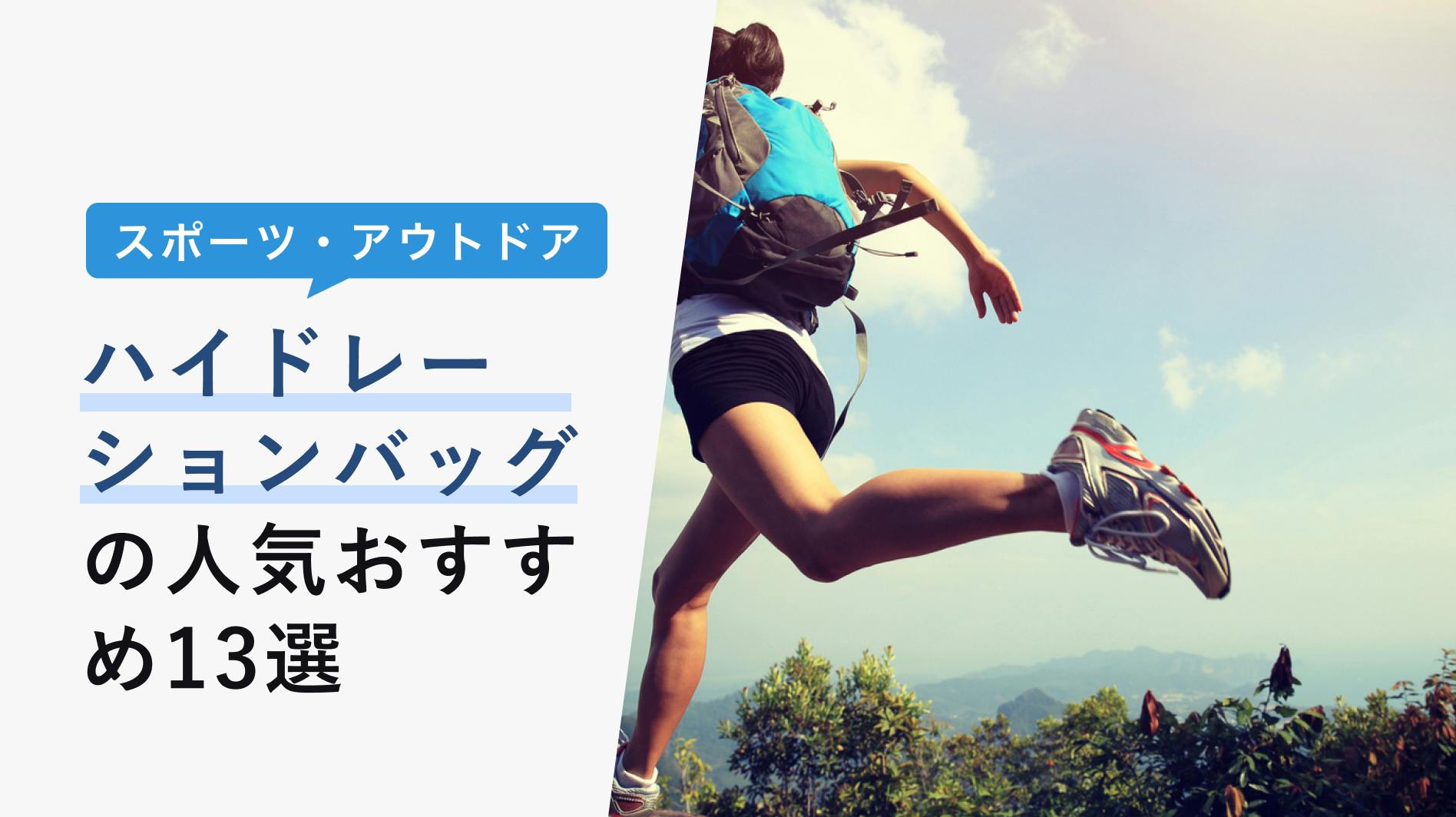 ハイドレーションバッグの人気おすすめ13選【使用時の注意点もご紹介】 - KENCOCO(ケンココ)