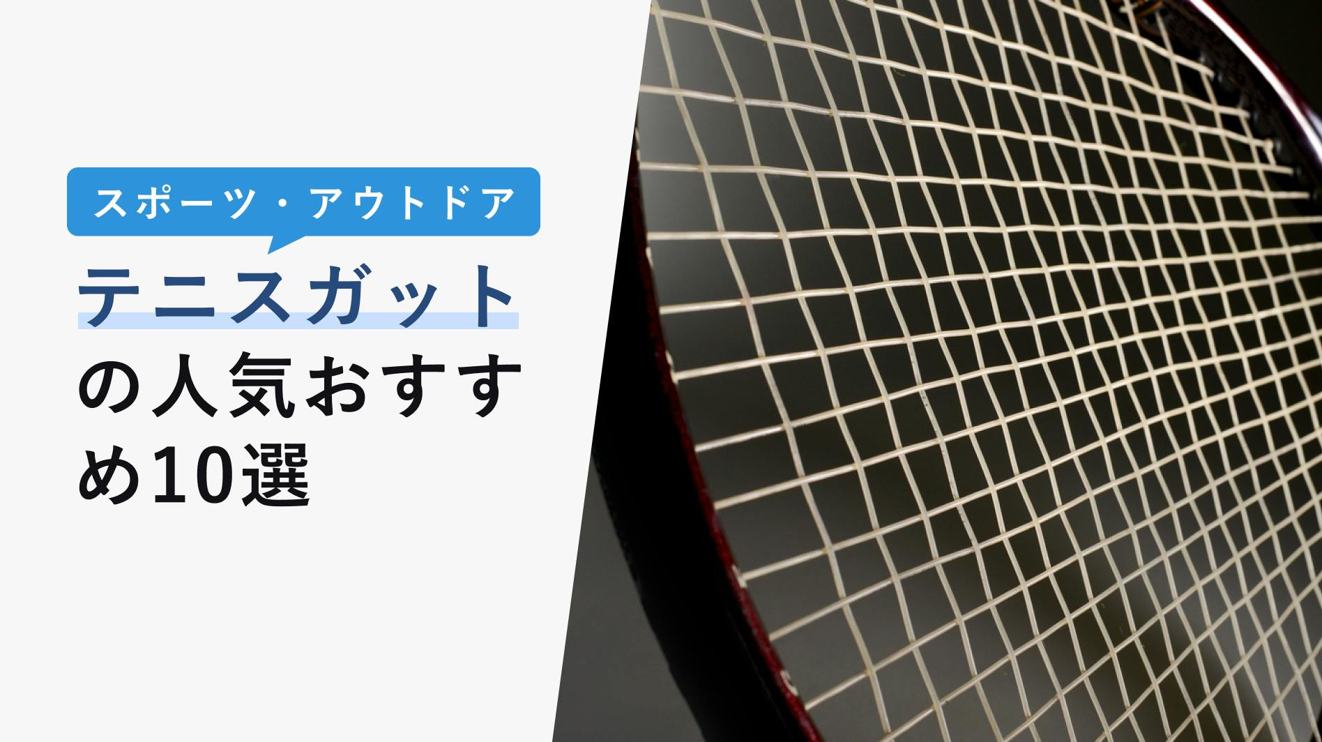 2022年10月版】テニスガットの人気おすすめ10選！初心者が間違えない選び方も紹介！ - KENCOCO(ケンココ)