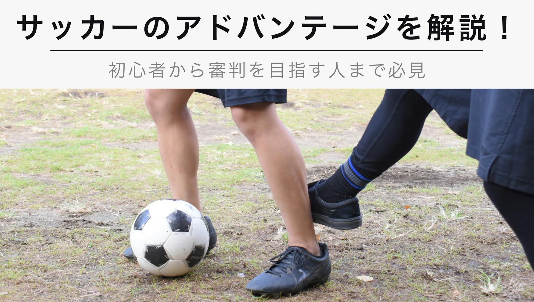 サッカーにおけるアドバンテージのルールとは 審判を目指す人必見 Kencoco ケンココ