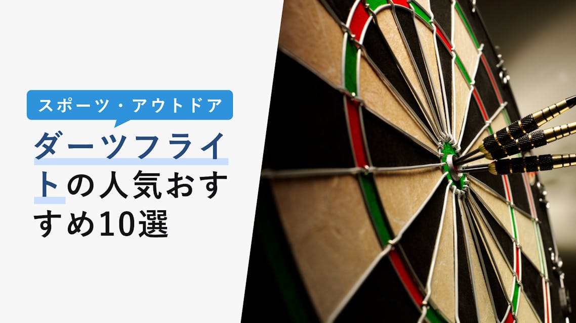 22年10月版 ダーツフライトの人気おすすめ10選 種類から選び方まで詳しく解説 Kencoco ケンココ