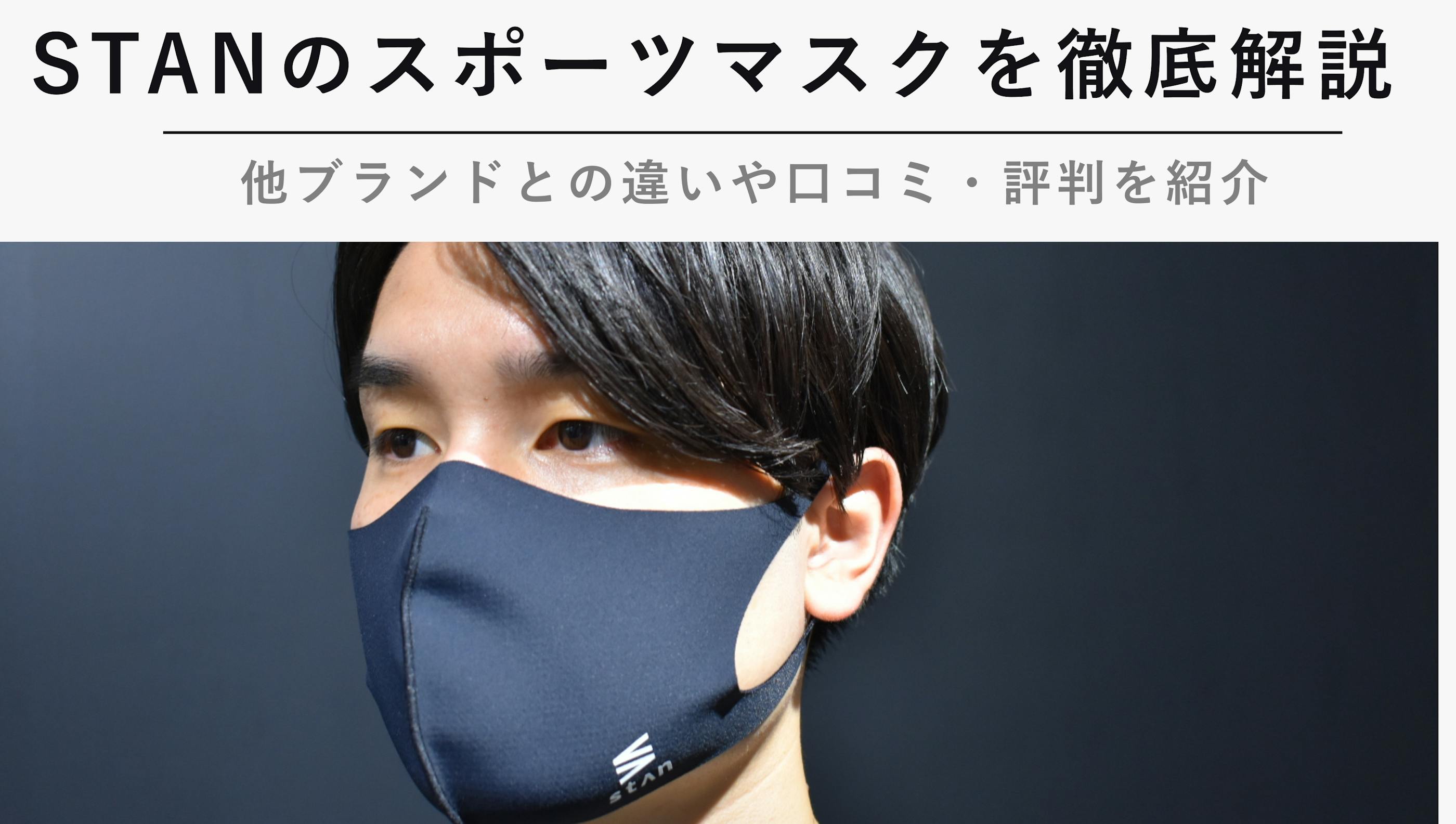 【2023年1月】STANのスポーツマスクを徹底解説【他ブランドとの違いや口コミ・評判を紹介】