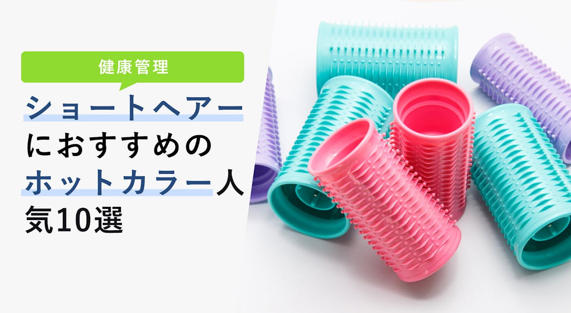 ショートヘアにおすすめのホットカーラー人気10選 使い方から選び方も紹介 Kencoco ケンココ ショートヘアにおすすめのホットカーラー人気10選 使い方から選び方も紹介 Kencoco ケンココ