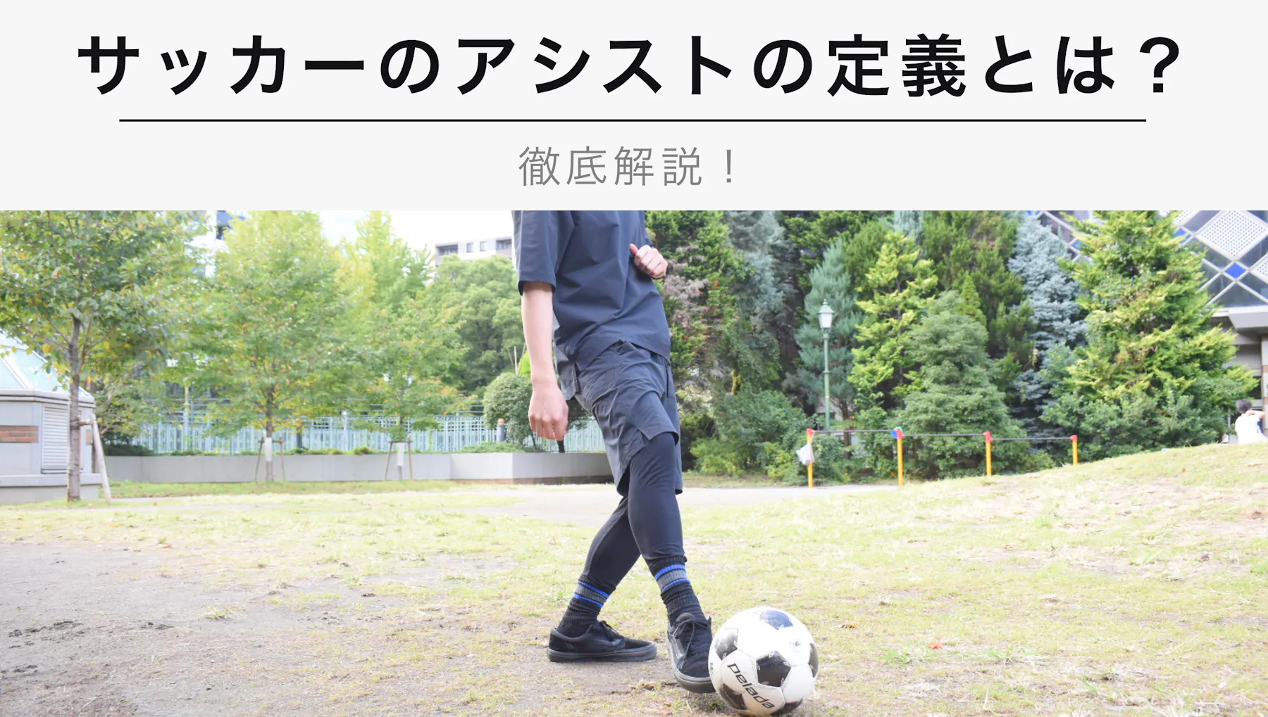 サッカーのアシストの定義とは 徹底解説 Kencoco ケンココ サッカーのアシストの定義とは 徹底解説 Kencoco ケンココ