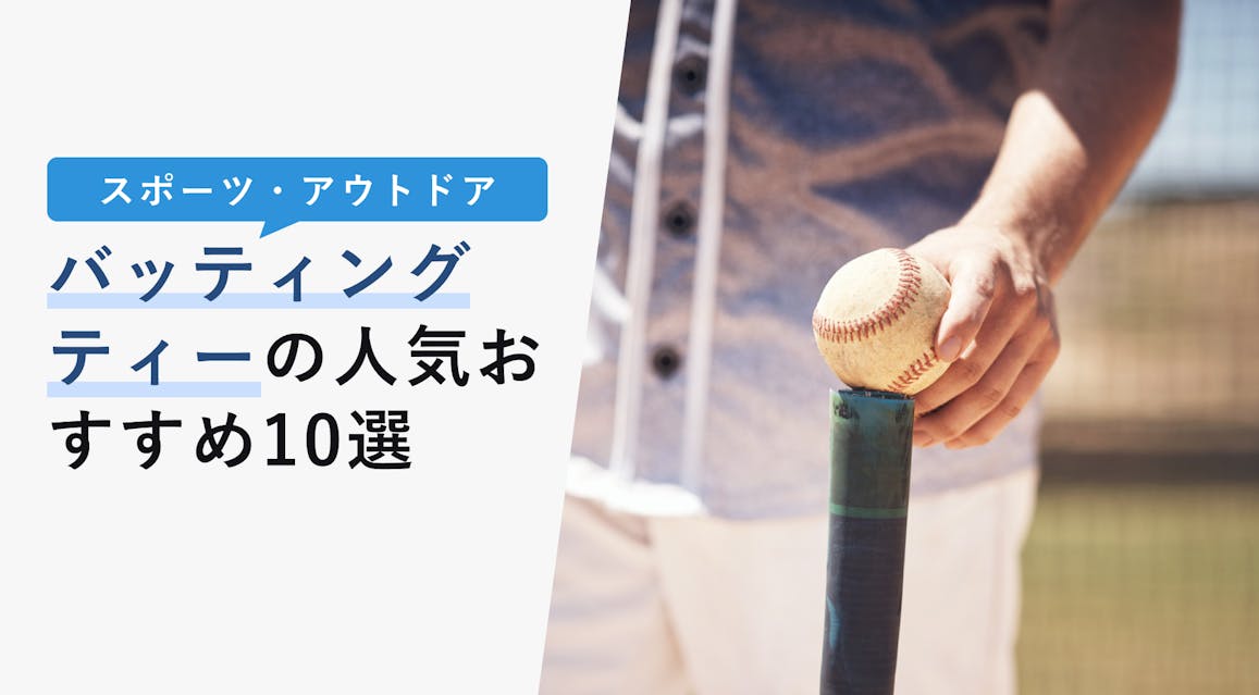 22年10月版 バッティングティーの選び方と人気おすすめ10選 野球上達に必須 Kencoco ケンココ