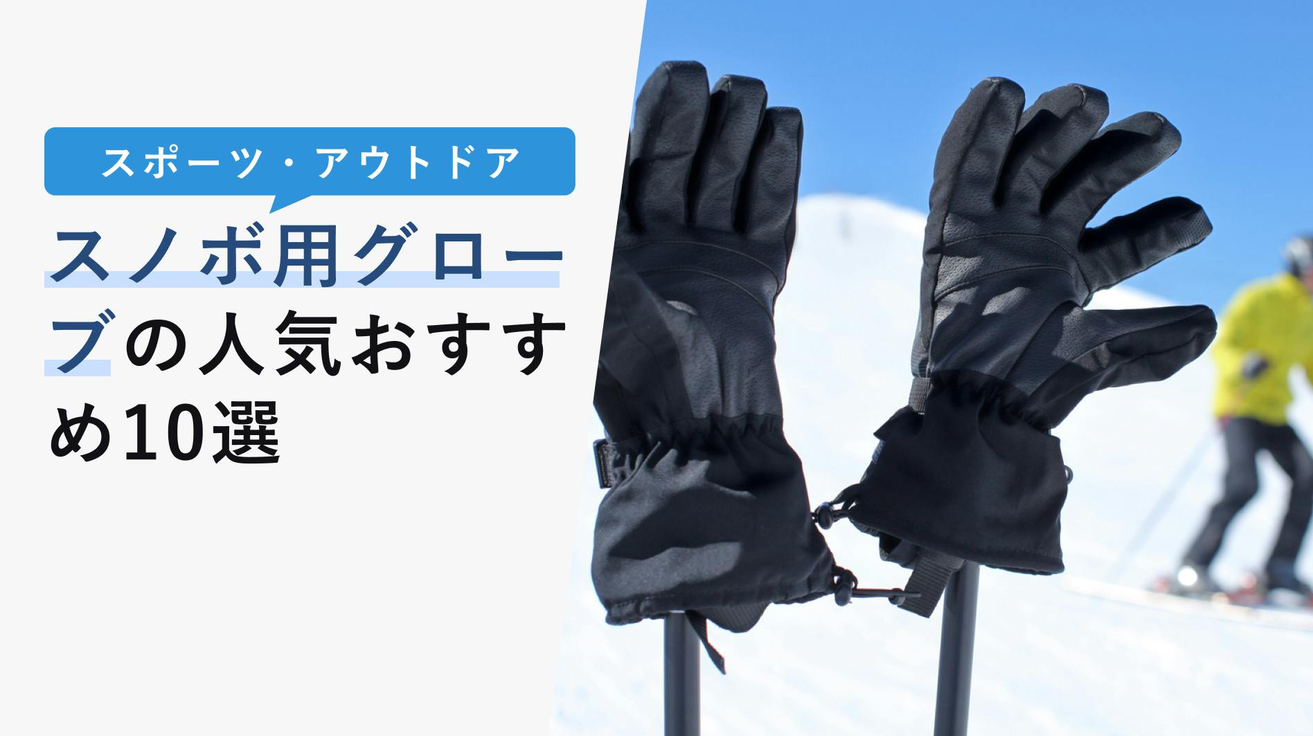 2022年10月版】スノボ用グローブの選び方と人気おすすめ10選！暖かくて動かしやすいのは？ - KENCOCO(ケンココ)