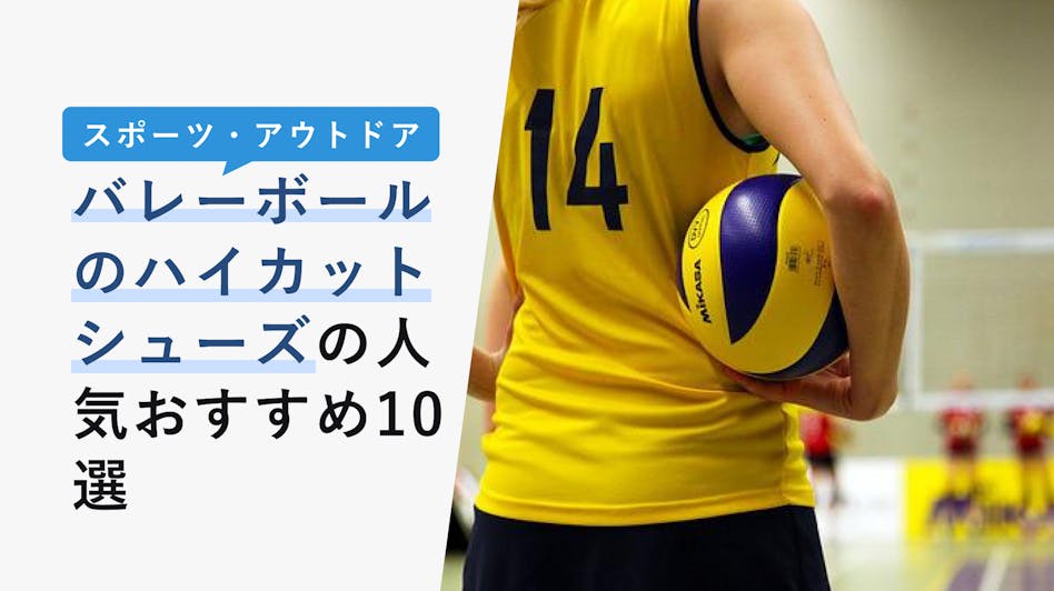 22年10月版 バレーボールシューズの選び方と人気おすすめ10選 足元をおしゃれに決める Kencoco ケンココ