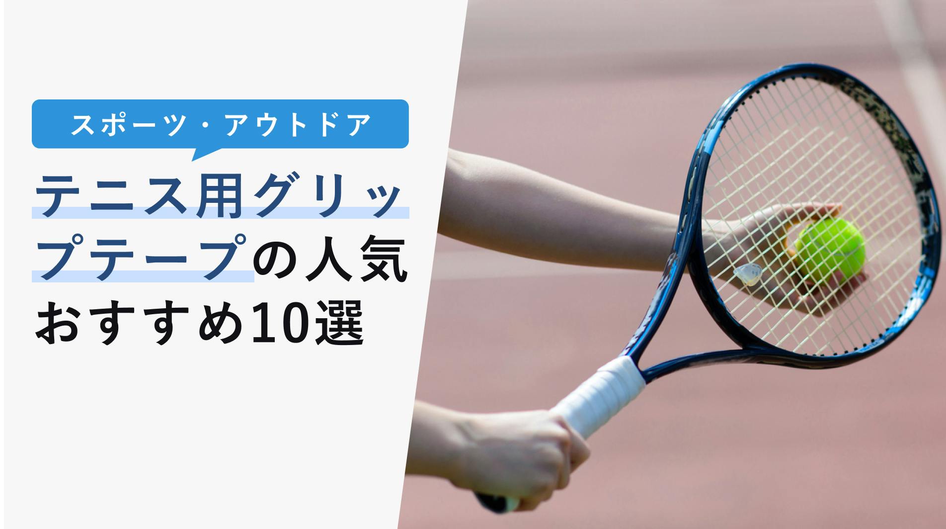 2022年10月版】テニス用グリップテープの人気おすすめ10選！グリップテープ別の選び方も紹介！ - KENCOCO(ケンココ)