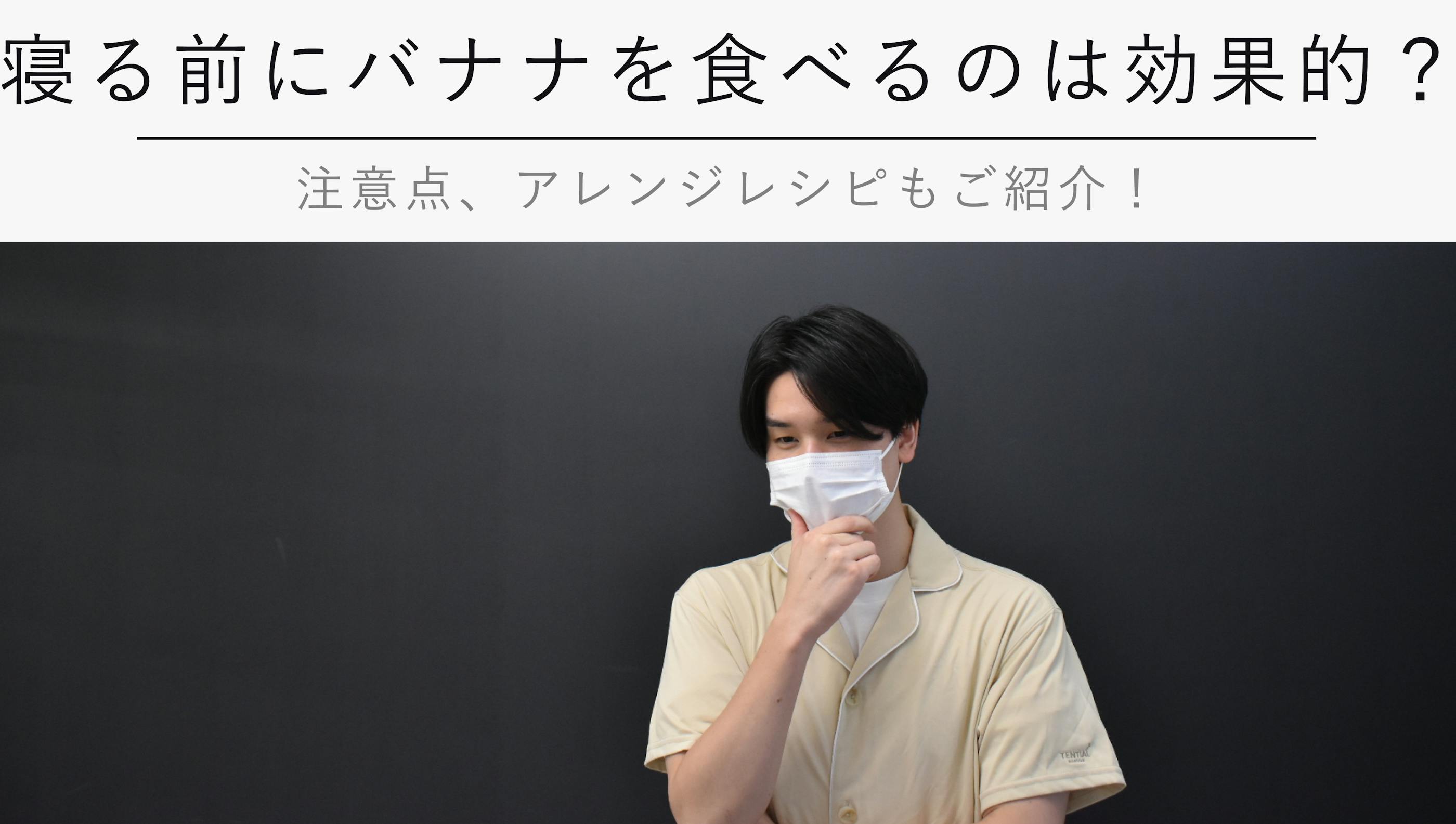 寝る前のバナナは睡眠に効果的？【注意点、アレンジレシピもご紹介！】