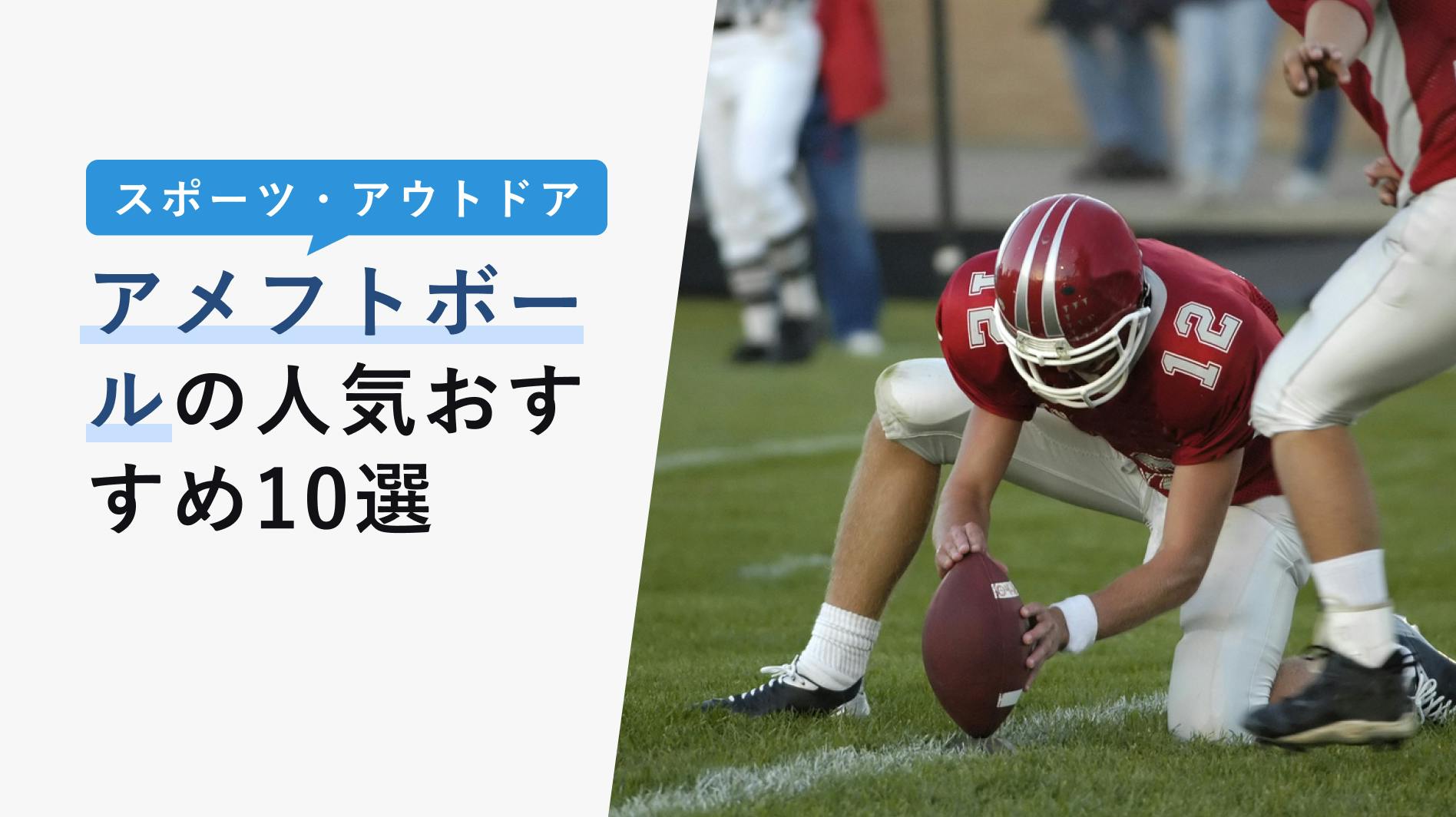 2022年10月版】アメフトボールの人気おすすめ10選！選び方や上手なお