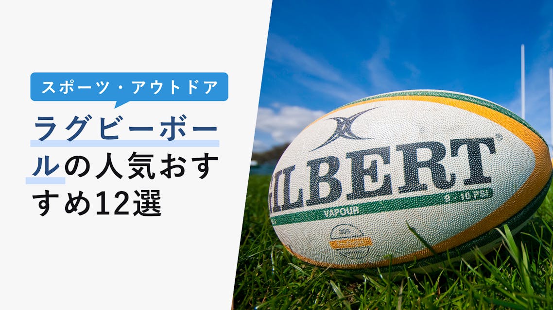 2022年10月版】ラグビーボールの選び方と人気おすすめ12選！種類も解説！ KENCOCO(ケンココ)