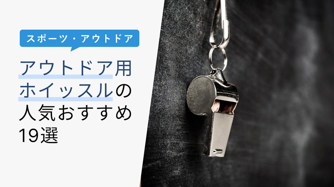 22年11月版 アウトドア用ホイッスルの選び方と人気おすすめ21選 登山や非常用にもおすすめ Kencoco ケンココ