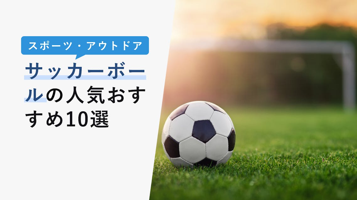 22年10月版 サッカーボール3号の選び方と人気おすすめ10選 3号サイズは何歳まで Kencoco ケンココ