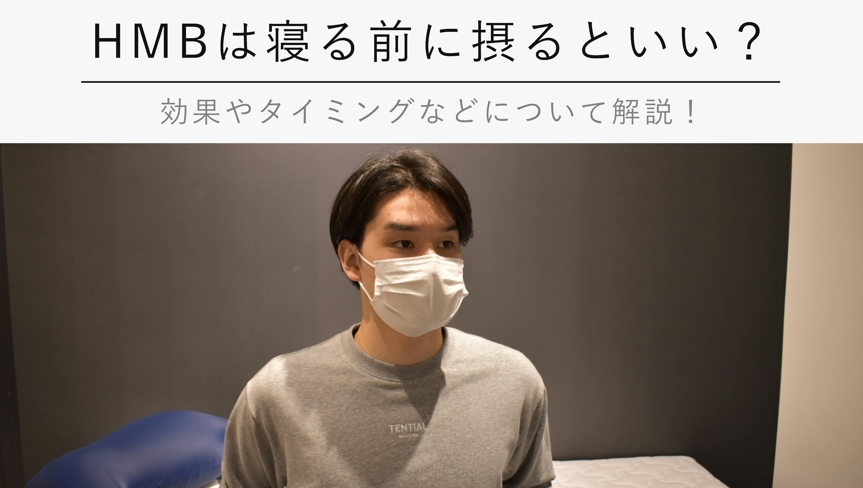 HMBは寝る前に摂るといい？【効果やタイミングなどについて解説！】