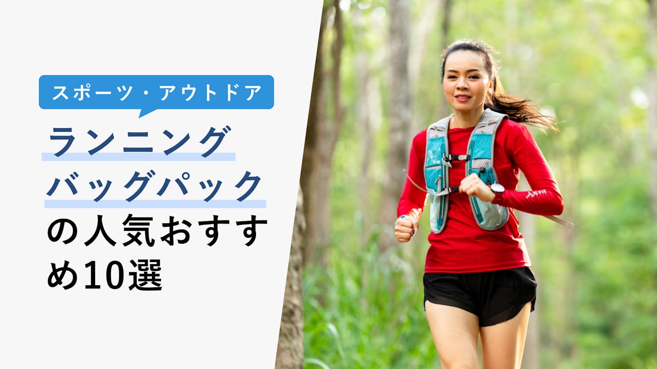 【2023年3月】ランニングバックパックの選び方と人気おすすめ10選！通勤にも使える
