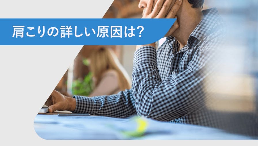 肩こりの詳しい原因とは？肩こりのときに押したいツボ7選を紹介