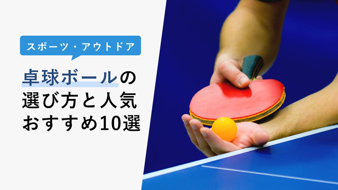 2023年3月】卓球ボールの選び方と人気おすすめ10選 KENCOCO(ケンココ)