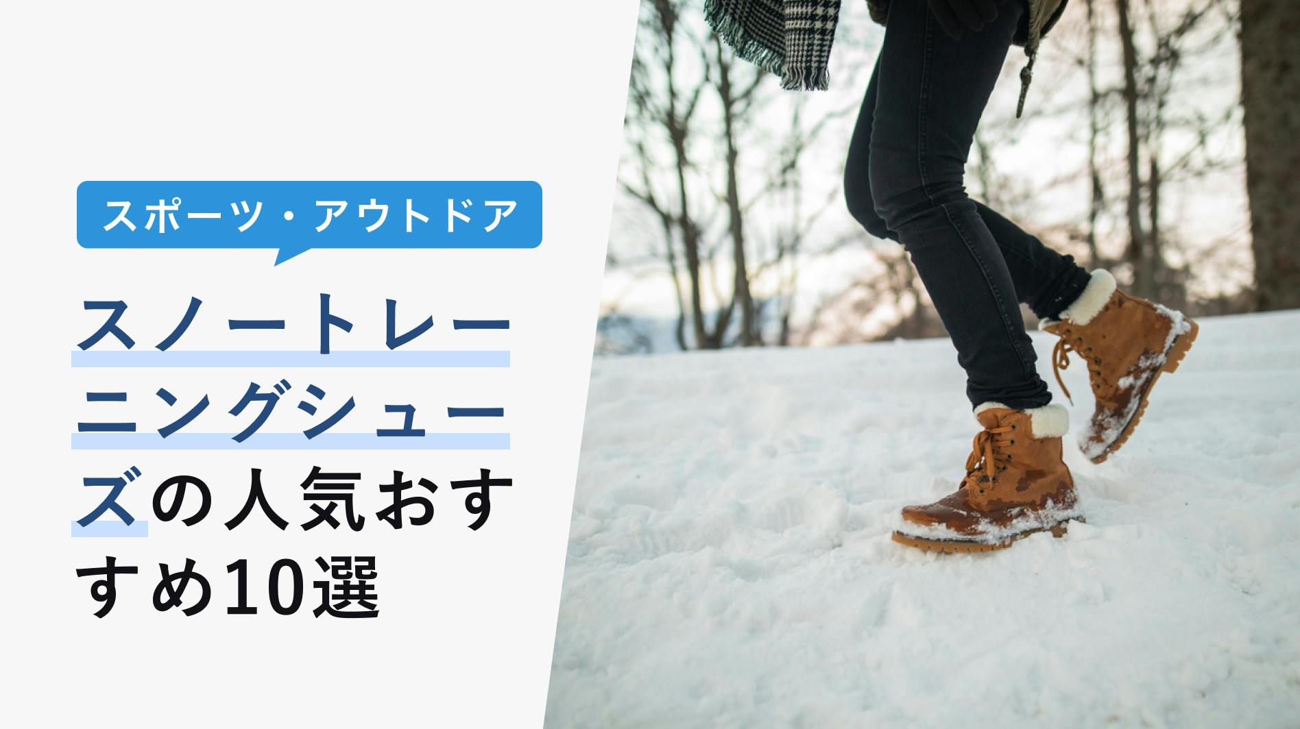 スノートレーニングシューズの人気おすすめ10選【雪道に欠かせない！特徴や選び方を解説】 - KENCOCO(ケンココ)