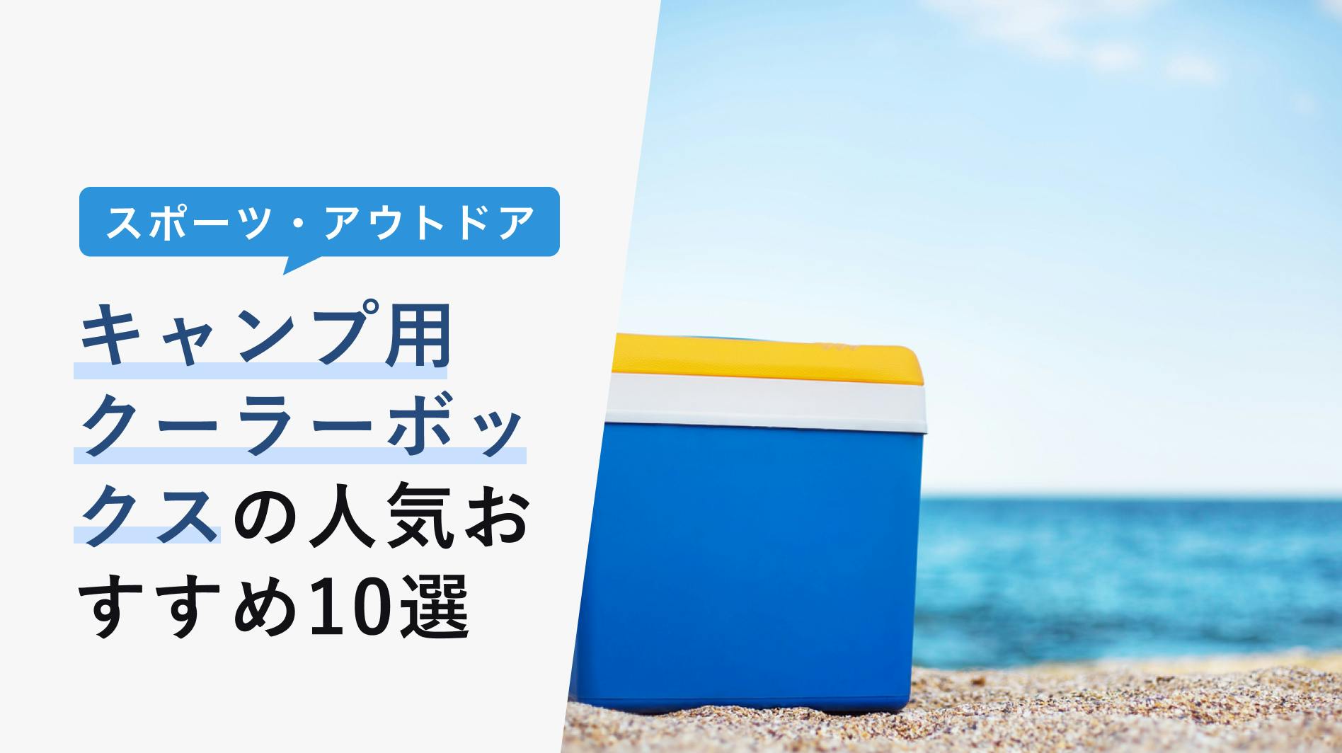 2022年10月版】キャンプに最適のクーラーボックスの選び方と人気おすすめ12選！ソフトからハードまで - KENCOCO(ケンココ)