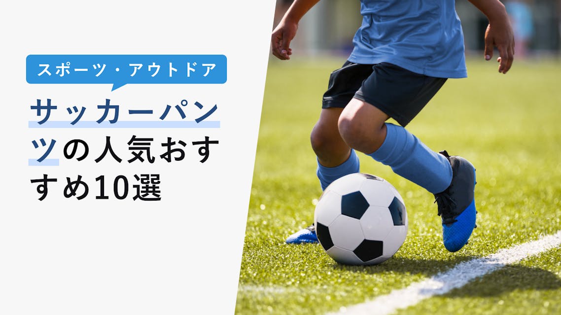 22年10月版 サッカーパンツの選び方と人気おすすめ10選 おすすめメーカーも紹介 Kencoco ケンココ