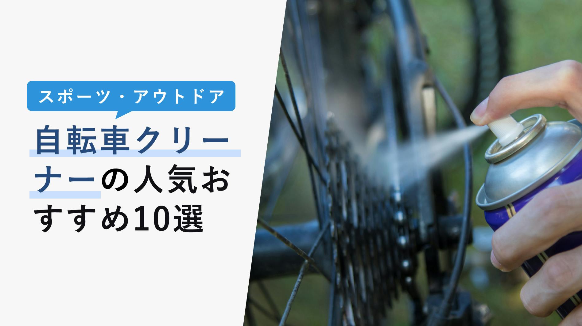 2022年10月版】自転車クリーナーの選び方と人気おすすめ10選！部位ごとに使い分け！ - KENCOCO(ケンココ)