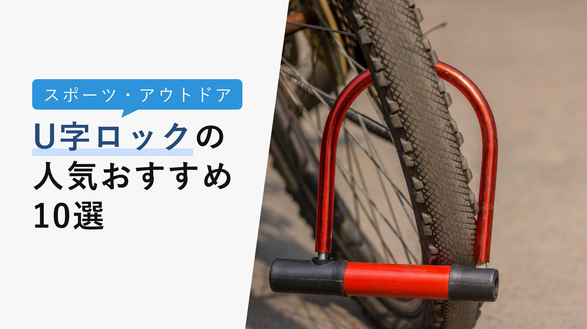 2022年10月版】U字ロックの選び方と人気おすすめ10選！自転車の必需品