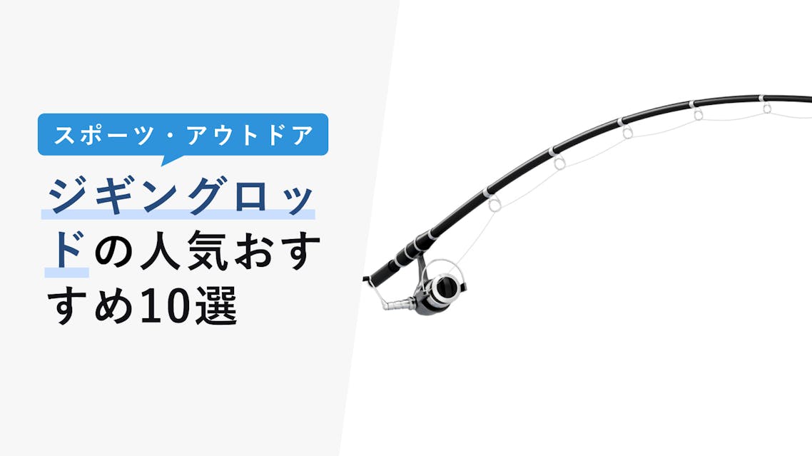 22年10月版 ジギングロッドの人気おすすめ10選 ロッドの選び方 定番のメーカーも Kencoco ケンココ 22年10月版 ジギングロッドの人気おすすめ10選 ロッドの選び方 定番のメーカーも Kencoco ケンココ