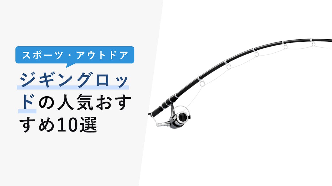 22年10月版 ジギングロッドの人気おすすめ10選 ロッドの選び方 定番のメーカーも Kencoco ケンココ